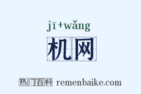 机网是什么意思的图片